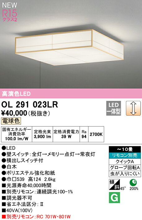 OL291023LRLED和風シーリングライト 引きひもスイッチ付 10畳用R15高演色 クラス2 電球色 LC調光 電気工事不要オーデリック 照明器具 天井照明 和室向け 【〜10畳】