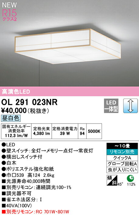 OL291023NRLED和風シーリングライト 引きひもスイッチ付 10畳用R15高演色 クラス2 昼白色 LC調光 電気工事不要オーデリック 照明器具 天井照明 和室向け 【〜10畳】