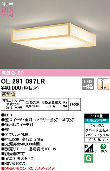 OL291097LRLED和風シーリングライト 引きひもスイッチ付 10畳用R15高演色 クラス2 電球色 LC調光 電気工事不要オーデリック 照明器具 天井照明 和室向け 【〜10畳】