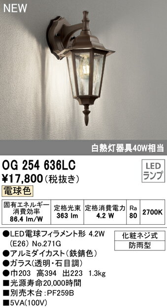 OG254636LCエクステリア LEDポーチライト 白熱灯器具40W相当電球色 防雨型オーデリック 照明器具 玄関 屋外用