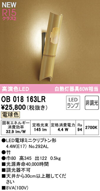OB018163LRLED和風ブラケットライト 白熱灯器具60W相当R15高演色 クラス2 電球色 非調光オーデリック 照明器具 和室向け 壁面取付