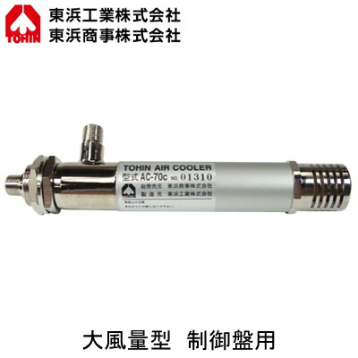 AC-70C超低温空気発生器 エアークーラー 大風量型 制御盤用TOHIN 東浜工業 スポット冷却装置