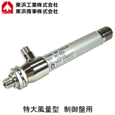 AC-80C超低温空気発生器 エアークーラー 特大風量型 制御盤用TOHIN 東浜工業 スポット冷却装置