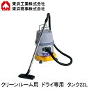 AS-100Mクリーンルーム用ハイパワークリーナー ドライ専用超高性能 掃除機 回収容量:約10L 単相100VTOHIN 東浜工業 清掃機器(2)
