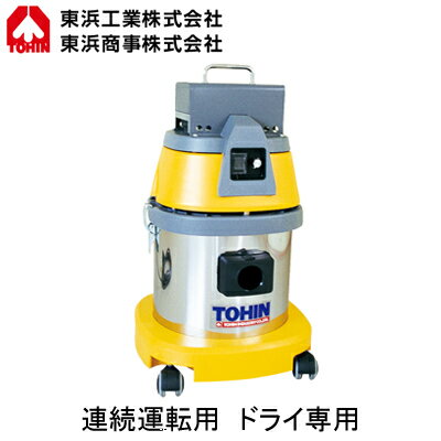 AS-10MBL連続運転用ハイパワークリーナー ドライ専用SYP-1型に対応 回収容量:約10L 三相200VTOHIN 東浜工業 清掃機器