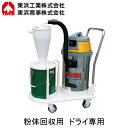 AS-27CV粉体回収用サイクロンハイパワークリーナー ドライ専用コンパクトタイプ 単相100VTOHIN 東浜工業 清掃機器