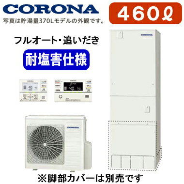 ※こちらの商品は受注生産品となります。●耐塩害仕様●入浴お知らせ機能●省エネ保温●節水モード(ふろ)●ecoガイド●ソーラーモードプラスインターホンリモコンセット(RBP-FAD4(S))(台所リモコン＋浴室リモコン)付塩害地向け(-10℃対応)貯湯量460L（4〜7人用）、1缶式貯湯ユニット寸法：高さ1850×幅700×奥行795mmヒートポンプユニット寸法：高さ720×幅884×奥行299mmリモコンの増設が可能です（別売）：RSP-FA4脚カバー(CTU-FC24)は別売です＞＞脚部カバーの購入はこちらから※個人宅への配送は不可となっております。(工事込みの場合は工務担当で荷受け可能です)また、北海道、沖縄、離島など、一部地域にはお届けできない場合がございます。あらかじめご了承ください。