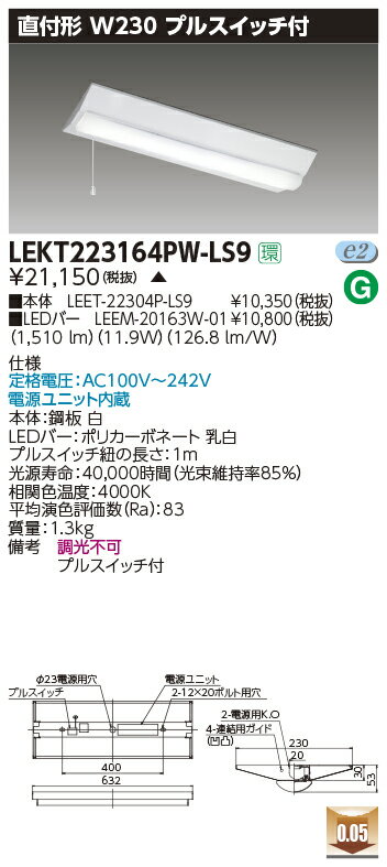 LEKT223164PW-LS9LEDベースライト TENQOOシリーズ20タイプ 直付形 富士型 W230 プルスイッチ付一般タイプ 1600lmタイプ（Hf16形×1灯用 高出力形器具相当） 白色 非調光東芝ライテック 施設照明 2