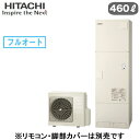 BHP-FG46XU【本体のみ】 日立 エコキュート 460Lフルオート 標準タンク(FGタイプ)