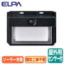 ESL-KN200SLソーラー式LEDセンサーウォールライト 二重構造光色:電球色/白色 ソーラー発電式 常夜灯モード搭載ELPA 朝日電器 防犯 セキュリティ用品(3)