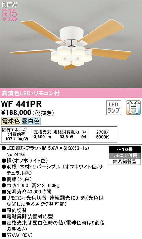 WF441PRLEDシーリングファン 灯体一体型 10畳用AC MOTOR FAN リバーシブルタイプR15高演色 クラス2 LC-CHANGE 光色切替調光 電気工事不要オーデリック 照明器具 天井照明 【〜10畳】 [2]
