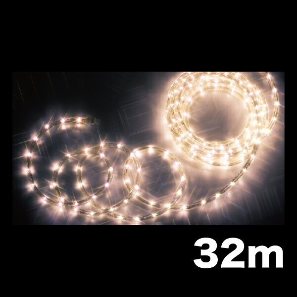 PR-E340-32LLイルミネーション（PRシリーズ）LEDソフトネオン PR-E340 スタンダードタイプ 電球色 長さ32mジェフコム 照明機器