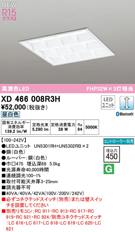 XD466008R3HLEDベースライト LED-SQUARE スタンダードタイプ 450シリーズ FHP32W×3灯クラス埋込穴□450 埋込型 ルーバー付R15高演色 クラス2 CONNECTED LIGHTING LC調光 Bluetooth対応 昼白色オーデリック 照明器具 店舗・施設向け 天井照明