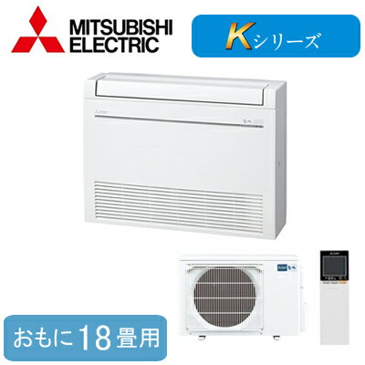 MFZ-K5622AS (おもに18畳用)三菱電機 霧ヶ峰 床置形 ハウジングエアコン 住宅設備用 取付工事費別途 MFZ-K5622AS (おもに18畳用)三菱電機 霧ヶ峰 床置形 ハウジングエアコン 住宅設備用 取付工事費別途