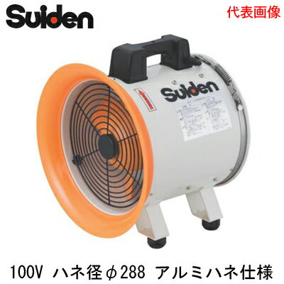 SJF-300RS-1Aスイデン 送排風機 RSシリーズ300クラス(標準型) 電源:単相100V ハネ径φ288 アルミダイカスト製 SJF-300RS-1Aスイデン 送排風機 RSシリーズ300クラス(標準型) 電源:単相100V ハネ径φ288 アルミダイカスト製