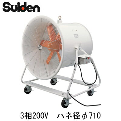 ●SJF-700A-3スイデン 送排風機 どでかファン700クラス 電源：3相200V ハネ径φ610 アルミダイカスト製