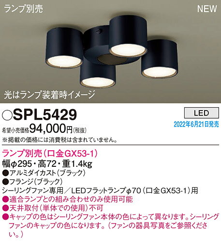 SPL5429LEDシーリングファン用シャンデリア 灯具のみ 単体取付不可Panasonic 照明...