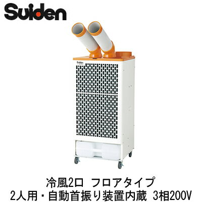 複数人数にも対応3相200V●冷房能力：4.6/5.2kW（50/60Hz）●消費電力：2.16/2.7kW（50/60Hz）●電気料金：29.2円/h（50Hz）●半透明14Lミニドレンタンク：ドレン水量は1時間に約700mL（室温37℃、相対湿度60%時）※本体周囲温度・湿度、使用年数によりドレン水量は変化します。冷媒R410A全閉型ファンモータ室外排気対応ミニドレンカベピタエアフィルター14Lタンクウレタンキャスター自動首振内蔵【R410A】 一体 床置 スリム 対人用検索用カテゴリ179※こちらの商品は大型商品のため、代金引換での配送はできません。ご注文頂いてもキャンセルとさせて頂きますので、クレジットまたは銀行振込でのご注文をお願いいたします。