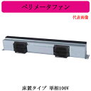 単相100V■特長●商品本体だけで床面に据付可能●薄形設計で高さ150mm以上の空間に設置可能●取付けるだけで均一な気流が得られます●低騒音・低消費電力設計●設置したままファン等のメンテナンス可能●吹出口はスリット構造●平形ビニールコード（2極差込プラグ付）※換気扇の工事は現在承っておりません。ご了承下さい。※こちらの商品は受注生産品となります。検索用カテゴリ290