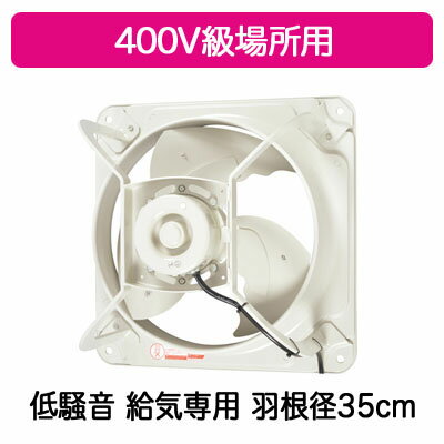 EWF-35CTA40A2-Q三菱電機 産業用有圧換気扇低騒音形 400V級場所用 羽根径35cm【給気専用】