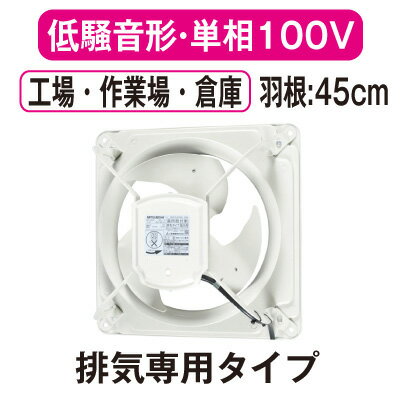 EWF-45ESA2三菱電機 産業用有圧換気扇低騒音形 単相100V 羽根径45cm工場・作業場・倉庫用 【排気専用】