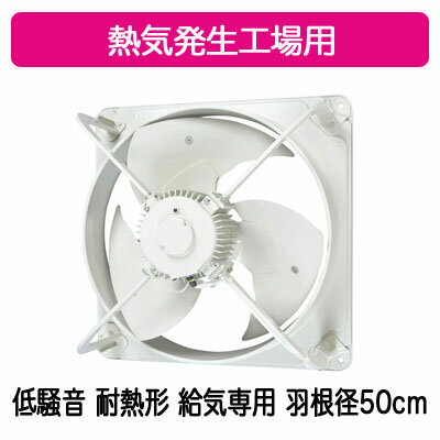 ●EWF-50FTA2-HQ三菱電機 産業用有圧換気扇低騒音形 耐熱タイプ 3相200-220V 羽根径50cm熱気発生工場 【給気専用】 ●EWF-50FTA2-HQ三菱電機 産業用有圧換気扇低騒音形 耐熱タイプ 3相200-220V 羽根径50cm熱気発生工場 【給気専用】