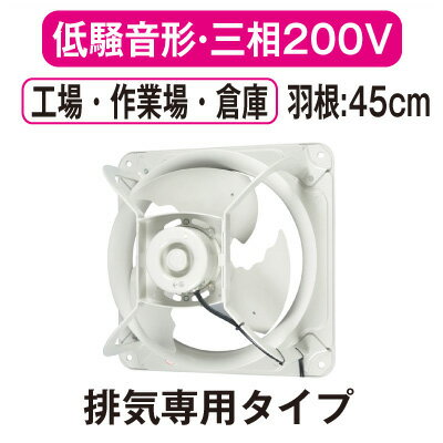 EWG-45DTA2三菱電機 産業用有圧換気扇低騒音形 3相200-220V 羽根径45cm工場・作業場・倉庫用 【排気専用】