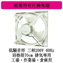 ●EWG-70JTA2-60三菱電機 産業用有圧換気扇低騒音形 3相200/220V 60Hz 羽根径70cm工場・作業場・倉庫用 【排気専用】