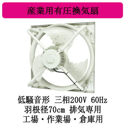 ●EWG-70JTA2-60三菱電機 産業用有圧換気扇低騒音形 3相200/220V 60Hz 羽根径70cm工場・作業場・倉庫用 【排気専用】 ●EWG-70JTA2-60三菱電機 産業用有圧換気扇低騒音形 3相200/220V 60Hz 羽根径70cm工場・作業場・倉庫用 【排気専用】