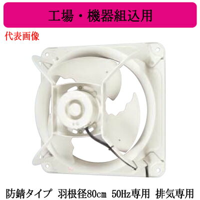 ●EWG-80LTA2-PR-50三菱電機 産業用有圧換気扇低騒音形 防錆タイプ 羽根径80cm 50Hz専用工場・機器組込用 【排気専用】