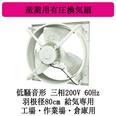 ●EWG-80LTA2-Q-60三菱電機 産業用有圧換気扇低騒音形 3相200/220V 60Hz 羽根径80cm工場・作業場・倉庫用 【給気専用】 ●EWG-80LTA2-Q-60三菱電機 産業用有圧換気扇低騒音形 3相200/220V 60Hz 羽根径80cm工場・作業場・倉庫用 【給気専用】