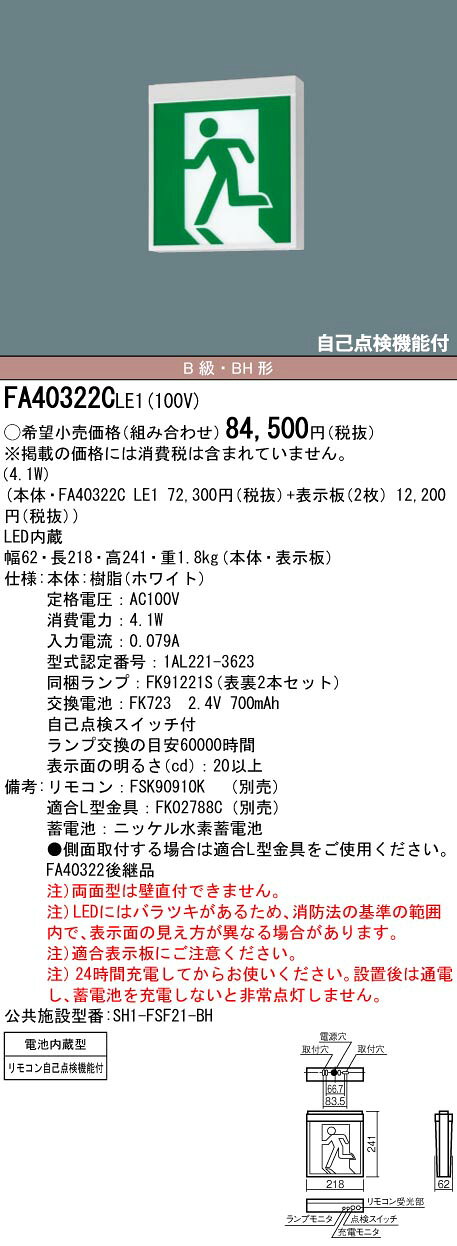 FA40322C LE1LED誘導灯 天井直付型・天井吊下型両面型 一般型(20分間) 自己点検機能付 B級・BH形(20A形)Panasonic パナソニック 防災照明 施設・店舗照明 [2]