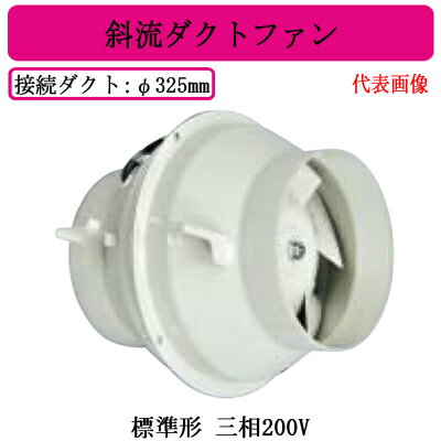 JF-210TA2三菱電機 空調用送風機斜流ダクトファン 標準形 三相200V ダクト径φ325mm