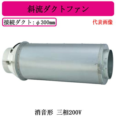 ●JFU-120TA2三菱電機 空調用送風機斜流ダクトファン 消音形三相200V ダクト径φ300mm