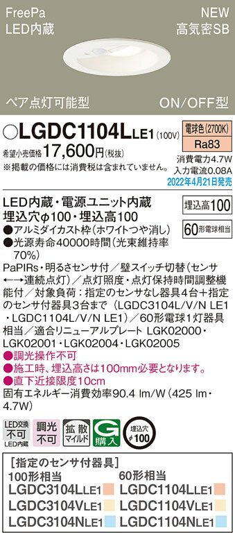 LGDC1104LLE1多目的用LEDダウンライト FreePa 人感センサー付 ペア点灯可能 ON/OFF型 高気密SB形 埋込穴φ100白熱電球60形1灯器具相当 拡散 電球色 調光不可Panasonic 照明器具 天井照明 内玄関・廊下などに