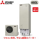■SRT-B466U【別売の脚部カバー付き!】【本体のみ】三菱電機 エコキュート 一般地向け 460LEXシリーズ ZEH住宅向け フルオートW追いだき