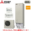 ■SRT-C466 + RMCB-D6SE【別売の脚部カバー付き!】【EX・Aシリーズ用リモコン付】三菱電機 エコキュート 一般地向け 460LAシリーズ 角型...
