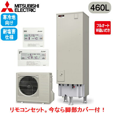 ■SRT-WK466D-BS ＋ RMCB-D6SE【別売の脚部カバー付き！】【EX・Aシリーズ用リモコン付】三菱電機 エコキュート 寒冷地向け 耐塩害仕様 460LAシリーズ 角型 フルオートW追いだき エマスト付