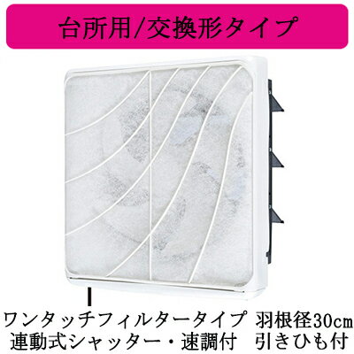 EX-30FF9三菱電機 標準換気扇 台所用フィルターコンパック <エクストラグレード>ワンタッチフィルタータイプ 交換形タイプ【排気専用】 連動式シャッター・速調付 30cm 引きひも付 電源コード付(プラグ付) EX-30FF9三菱電機 標準換気扇 台所用フィルターコンパック <エクストラグレード>ワンタッチフィルタータイプ 交換形タイプ【排気専用】 連動式シャッター・速調付 30cm 引きひも付 電源コード付(プラグ付)