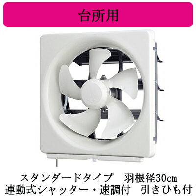EX-30FMP9三菱電機 標準換気扇 台所用メタルコンパック ＜エクストラグレード＞スタンダードタイプ 【排気専用】連動式シャッター・速調付 30cm 引きひも付 電源コード付(プラグ付)