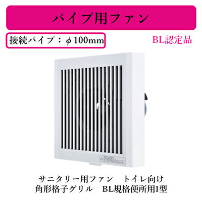 V-08P8-BL三菱電機 パイプ用ファン BL認定品サニタリー用ファン トイレ向け 角形格子グリルBL規格便所用I型 電源コード(プラグ付)