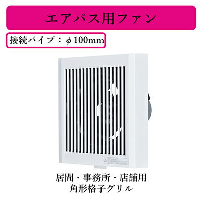 V-08PF8三菱電機 パイプ用ファンエアパス用ファン 角形格子グリル居間・事務所・店舗用 速結端子接続 V-08PF8三菱電機 パイプ用ファンエアパス用ファン 角形格子グリル居間・事務所・店舗用 速結端子接続