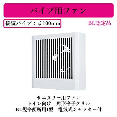 V-08PS8-BL三菱電機 パイプ用ファン BL認定品サニタリー用ファン トイレ向け 角形格子グリルBL規格便所用I型 電気式シャッター付 電源コード(プラグ付)