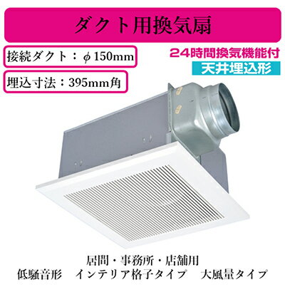 VD-23ZLXP13-CS三菱電機 ダクト用換気扇天井埋込形 居間・事務所・店舗用 低騒音形 24時間換気機能付インテリア格子タイプ・大風量タイプ