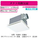 VD-23ZVE6-FP三菱電機 ダクト用換気扇天井埋込形 24時間換気機能付DCブラシレスモーター搭載 定風量タイプ 消音形居間・事務所・店舗用|詳細画像