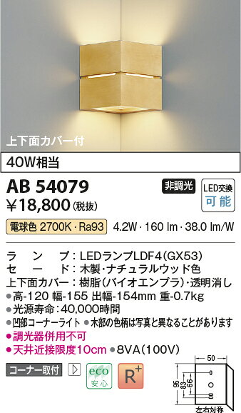 AB54079LED小型ブラケットライト 上下面カバー付 コーナー取付 白熱灯40W相当電球...