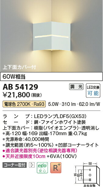 AB54129LED小型ブラケットライト 上下面カバー付 コーナー取付 白熱灯60W相当電球色 調光可能コイズミ照明 照明器具 壁付け [2]