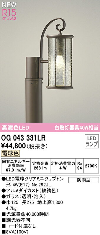 OG043331LRエクステリア LEDガーデンライト 地上高1300 白熱灯器具40W相当R15高演色 クラス2 電球色 防雨型オーデリック 照明器具 玄関 庭園灯 屋外用 2