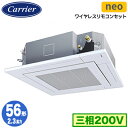 GUEA05611XU (2.3馬力 三相200V ワイヤレス)日本キヤリア 店舗・オフィス用カスタムエアコン天井カセット形4方向吹出し スマートエコneo シングル 56形 取付工事費別途