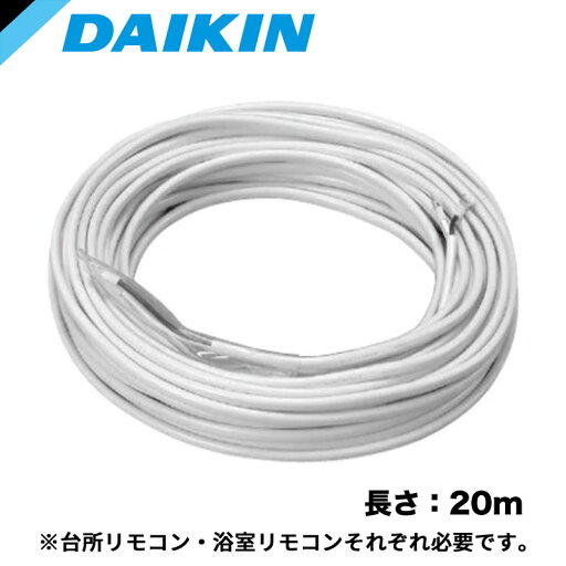 ダイキン エコキュート関連部材 リモコンコード 20mKRCW301A20 ダイキン エコキュート関連部材 リモコンコード 20mKRCW301A20